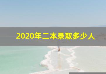 2020年二本录取多少人