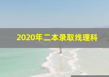 2020年二本录取线理科