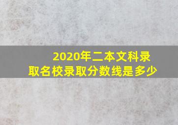 2020年二本文科录取名校录取分数线是多少