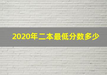 2020年二本最低分数多少