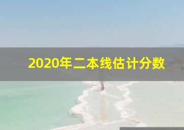 2020年二本线估计分数