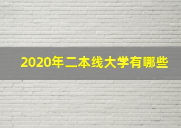 2020年二本线大学有哪些