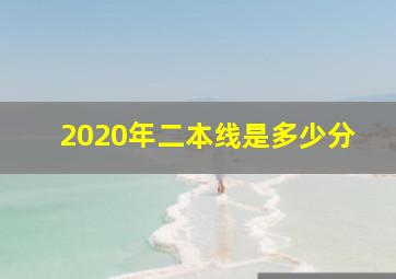 2020年二本线是多少分