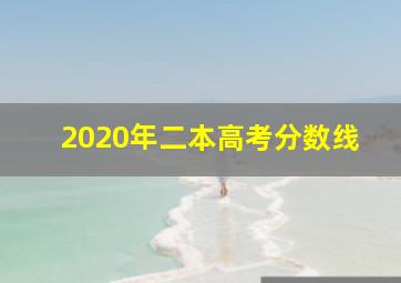 2020年二本高考分数线