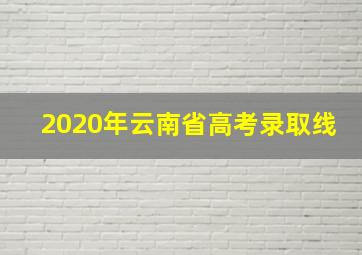 2020年云南省高考录取线