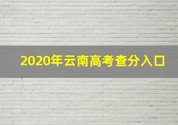 2020年云南高考查分入口