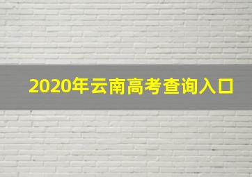 2020年云南高考查询入口