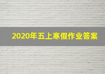 2020年五上寒假作业答案