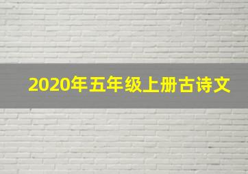 2020年五年级上册古诗文