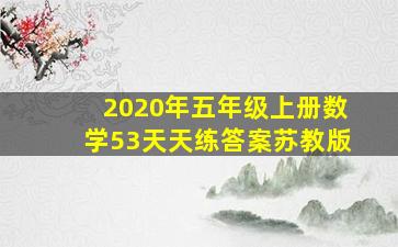 2020年五年级上册数学53天天练答案苏教版