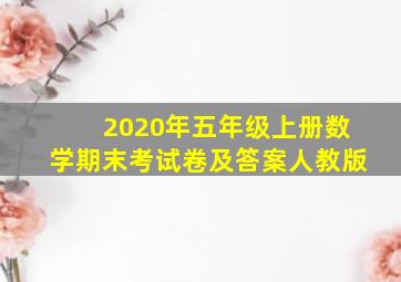 2020年五年级上册数学期末考试卷及答案人教版