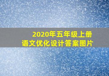 2020年五年级上册语文优化设计答案图片