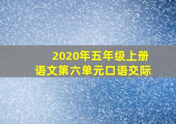 2020年五年级上册语文第六单元口语交际