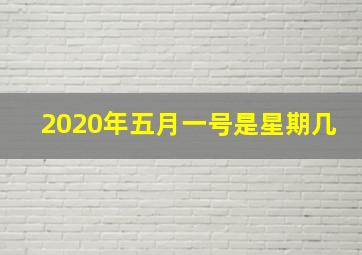 2020年五月一号是星期几