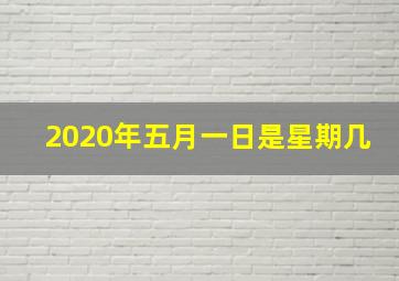 2020年五月一日是星期几