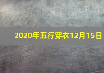 2020年五行穿衣12月15日