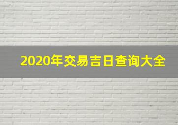 2020年交易吉日查询大全