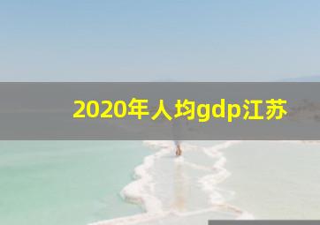 2020年人均gdp江苏