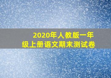 2020年人教版一年级上册语文期末测试卷