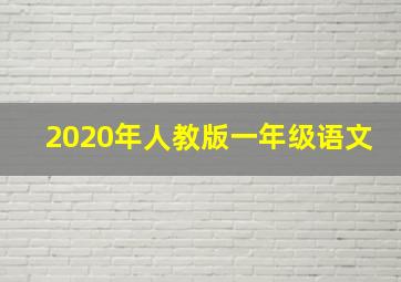 2020年人教版一年级语文