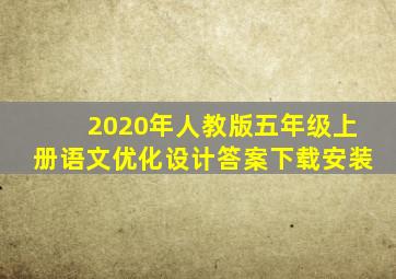 2020年人教版五年级上册语文优化设计答案下载安装