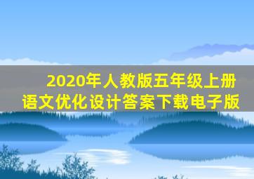 2020年人教版五年级上册语文优化设计答案下载电子版