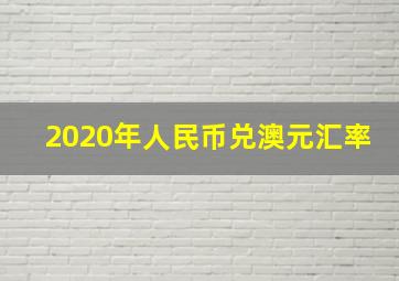 2020年人民币兑澳元汇率