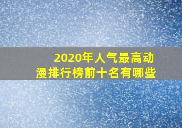 2020年人气最高动漫排行榜前十名有哪些