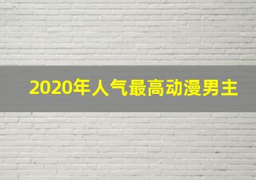 2020年人气最高动漫男主