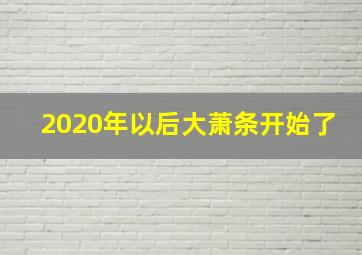 2020年以后大萧条开始了