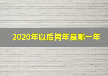 2020年以后闰年是哪一年