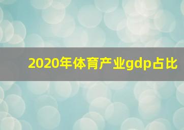 2020年体育产业gdp占比