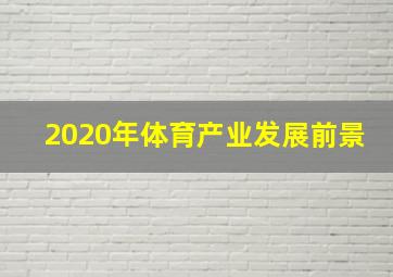 2020年体育产业发展前景