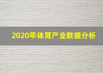 2020年体育产业数据分析