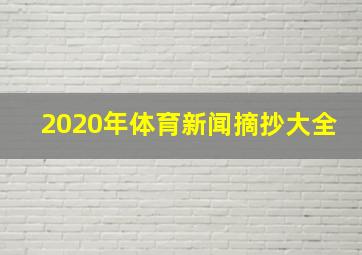 2020年体育新闻摘抄大全