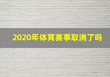 2020年体育赛事取消了吗