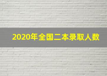 2020年全国二本录取人数