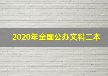 2020年全国公办文科二本