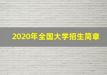 2020年全国大学招生简章