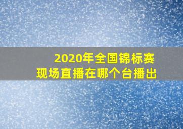 2020年全国锦标赛现场直播在哪个台播出