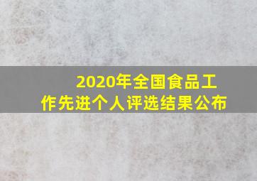 2020年全国食品工作先进个人评选结果公布