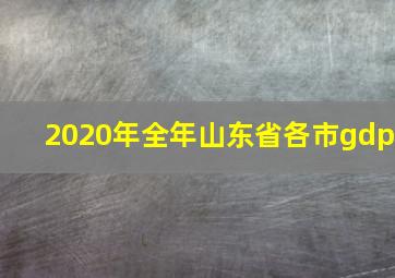 2020年全年山东省各市gdp