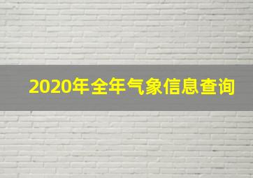 2020年全年气象信息查询