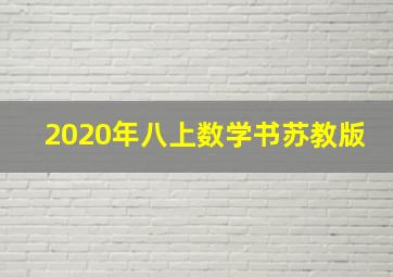 2020年八上数学书苏教版