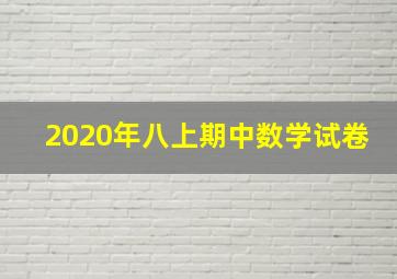 2020年八上期中数学试卷