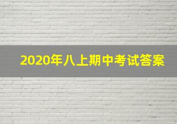 2020年八上期中考试答案