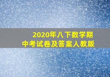 2020年八下数学期中考试卷及答案人教版