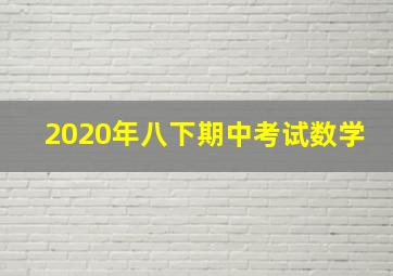 2020年八下期中考试数学