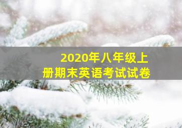 2020年八年级上册期末英语考试试卷