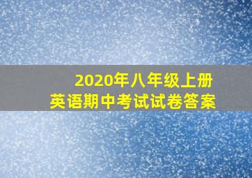 2020年八年级上册英语期中考试试卷答案